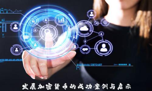 
发展加密货币的成功案例与启示