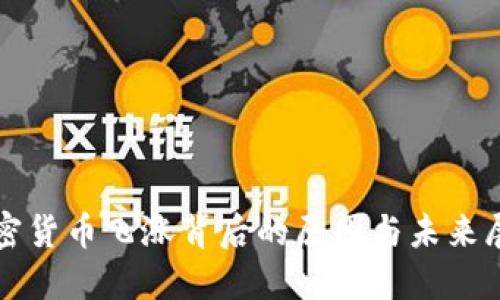 加密货币飞涨背后的原因与未来展望