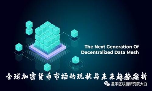 全球加密货币市场的现状与未来趋势分析