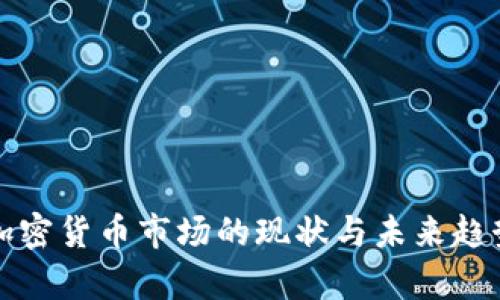 全球加密货币市场的现状与未来趋势分析