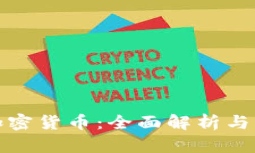 通证与加密货币：全面解析与应用前景