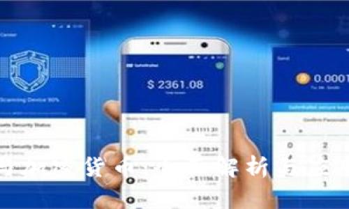 通证与加密货币：全面解析与应用前景