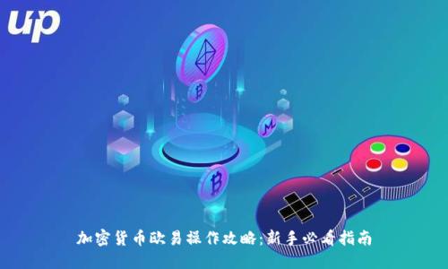 加密货币欧易操作攻略：新手必看指南