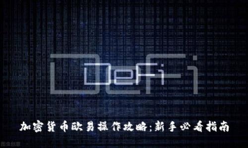 加密货币欧易操作攻略：新手必看指南