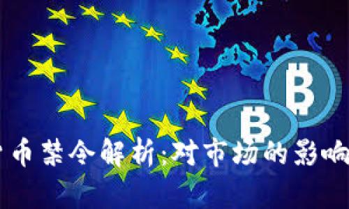 印度加密货币禁令解析：对市场的影响与未来展望