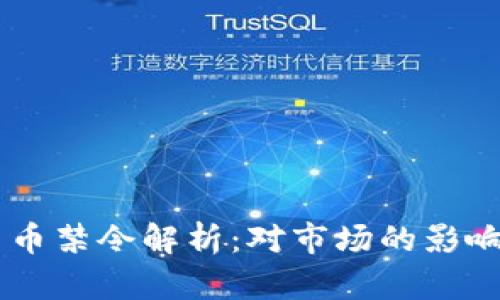 印度加密货币禁令解析：对市场的影响与未来展望