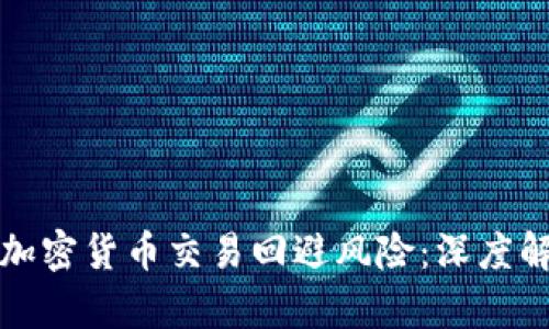 银行如何通过加密货币交易回避风险：深度解析与前景展望
