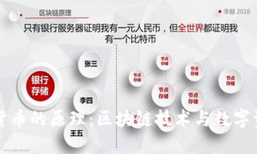 揭秘加密货币的原理：区块链技术与数字资产的未来