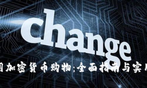 如何用加密货币购物：全面指南与实用建议