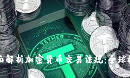 全面解析加密货币交易法规：全球概览