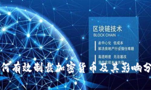 如何有效制裁加密货币及其影响分析