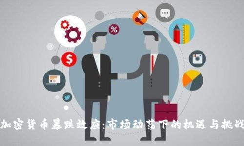加密货币暴跌效应：市场动荡下的机遇与挑战