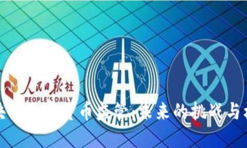 区块链加密货币监管：未来的挑战与机遇
