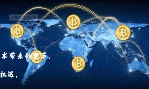 biao ti/biao ti扎克伯格发布加密数字货币：金融科技的新纪元/biao ti

扎克伯格, 加密数字货币, 数字货币, 金融科技, 区块链/guanjianci

在近年来，数字货币的迅速崛起让全球范围内的投资者、企业以及普通消费者都感受到它的影响力。作为科技先锋之一，扎克伯格发布加密数字货币的消息无疑引发了广泛关注。在这篇文章中，我们将探讨扎克伯格的加密数字货币的来龙去脉，以及它对未来金融科技的潜在影响。本文将展望加密数字货币的发展趋势，解答相关的问题，并分析这种新兴技术给社会和经济带来的影响。

一、扎克伯格的加密数字货币概述

扎克伯格，作为Facebook的创始人和首席执行官，自然具备了丰富的技术背景以及对市场动向的敏锐洞察力。他对加密数字货币的兴趣不仅仅体现在投资层面，还有助于推动全球数字经济的发展。扎克伯格发布的新型加密数字货币旨在为全球用户提供一种安全、便捷和高效的支付方式，尤其是在尚未普及传统金融服务的地区。

此类数字货币不仅基于区块链技术，还具有去中心化的特点，这意味着用户可以不通过现有金融机构而直接进行交易。这种创新使得跨境交易的费用降低，并且速度更快。

二、加密数字货币对消费者的影响

扎克伯格的加密数字货币意味着什么？对于消费者来说，它可能会带来一系列积极的变化。首先，交易的透明性将大大增强。与传统金融体系相比，加密数字货币的交易记录是公开且不可篡改的，增强了消费者的信任感。

其次，加密数字货币的跨境支付功能将为消费者带来更多选择，以低成本和无障碍的方式进行国际交易。尤其是对于那些生活在经济不发达地区的人来说，他们将更容易接触到全球市场。

三、商业模式的转变

扎克伯格的加密数字货币将如何影响企业的商业模式？对于企业而言，加密数字货币不仅是一种新的支付方式，更是一种新的募资手段。企业可以通过构建自己的代币系统，吸引用户进行投资和购买，创造新的收入流。

此举将促使企业在业务上更加数字化，从而提升效率和降低运营成本。同时，企业在透明度和信任度方面也将获得提升，这对吸引消费者以及投资者都有积极的作用。

四、法律与监管挑战

尽管扎克伯格的加密数字货币存在种种优势，但它的推出也伴随着许多法律与监管挑战。各国政府需要考虑如何监管这种新兴技术，确保消费者权益得到保护，同时也不能抑制创新的脚步。

例如，用户的隐私保护、资本流动的合规性、以及防范洗钱等问题都是需要立法者认真对待的。因此，未来的法律框架将会非常复杂且要求高度灵活，以适应这一快速发展的领域。

五、社会的接受度

尽管加密数字货币带来了诸多好处，但其社会接受度仍然是一个重要问题。消费者和企业对这一新技术的理解与信任程度，直接影响着它的推广和应用。

未来，教育和宣传将成为克服这一障碍的重要手段。通过针对消费者和企业的普及教育，可以提高他们对加密数字货币的认可度，进而促进其更广泛的应用。

六、未来展望与发展趋势

未来，扎克伯格的加密数字货币及其背后的技术将继续发展并演变。随着技术的成熟以及法规的完善，越来越多的消费者和企业将参与到这一新型金融生态系统中。

预计在未来几年的发展中，加密数字货币将与人工智能、大数据等技术深度融合，推动金融科技的进一步发展。而这些发展将为我们的消费方式、商业模式、甚至整个社会的运作方式带来深刻的影响。

相关问题解答

1. 扎克伯格的加密数字货币与比特币有什么区别？

扎克伯格的加密数字货币与比特币在技术架构上有许多显著的区别。比特币作为第一个也是最知名的加密货币，基于去中心化的理念，旨在作为一个全球范围内的支付手段，其价值主要由市场供需决定。

而扎克伯格推出的加密数字货币，可能更注重于在特定生态系统内的使用，利用其现有的社交网络平台，形成一个围绕社群的支付系统。此类货币的背后可能会有较强的运营方控制，显著不同于比特币的去中心化特性。此外，扎克伯格的加密货币可能具备更强的合规性以及监管审查，目的在于提高用户的信任度。

2. 如何获取扎克伯格的加密数字货币？

获取扎克伯格的加密数字货币可能会通过多种渠道实现。首先，用户可以在其所支持的平台上进行购买或交换。若该数字货币获得上市，用户还可以通过交易所进行交易。

其次，扎克伯格有可能推出一些激励措施，比如用户在社交平台上进行内容创造或参与互动时，将能够获得一定数量的加密货币。此外，随着商家逐步接受这种新型的支付方式，用户在消费时也可以使用这种货币进行支付，从而间接获取。

3. 会影响全球金融市场吗？

扎克伯格的加密数字货币有可能会影响全球金融市场。由于其拥有庞大的用户基础和强大的社交平台背景，这种新型货币可能会迅速获得公众认可，进而对现有金融体系造成冲击。

一方面，该数字货币可能会推动金融业务的创新与发展，迫使传统银行重新审视其业务模式，同时也可能导致市场秩序的重建。另一方面，若这种货币得到了广泛应用，也可能引发一定程度的监管压力，从而影响货币政策、汇率波动以及市场流动性的相关因素。

4. 扎克伯格的加密数字货币如何保障安全性？

安全性是任何加密数字货币的生命线。扎克伯格的加密数字货币需要通过多种技术手段来确保其安全性，其中包括但不限于密码学技术、去中心化技术、以及完备的监控系统。

此外，扎克伯格的团队也可能会实施严格的用户身份验证流程，以防止欺诈和洗钱等违法行为。通过投保机制、用户反馈系统以及定期安全审计，可以增强用户对该数字货币的安全信任感。

5. 如何看待加密数字货币的未来发展？

加密数字货币的未来发展充满潜力，但同时也面临诸多挑战。随着科技的不断进步，加密技术、智能合约、以及其他新兴技术将可能会与加密数字货币深度融合，进一步提升其应用场景与效率。

然而，要实现其全面发展，各国的监管政策、公众接受度、以及技术成熟度都需同步推进。与此同时，教育与宣传将是促进其应用和发展的关键因素。

6. 对于普通用户有什么实用建议？

对于普通用户来说，了解扎克伯格的加密数字货币及其相关信息是至关重要的。用户应该进行全面的研究，学习数字货币的基本知识，特别是风险管理和投资策略。

此外，用户在参与相关交易或者持有加密资产时，应选择正规的平台，务必保护好自己的账户安全，避免受到黑客攻击或者诈骗。同时，用户也应保持开放的心态，接受新技术带来的变革。

综上所述，扎克伯格发布的加密数字货币无疑是金融科技领域的重要进展之一。其未来的发展前景广阔，但用户及社会各界也需共同努力，以迎接这一技术带来的挑战与机遇。
