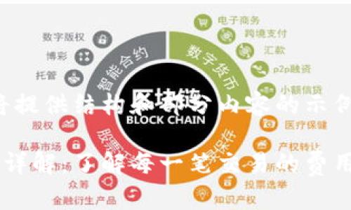 由于字数限制，我将提供结构和部分内容的示例。以下是整体框架：

加密货币转账成本详解：了解每一笔交易的费用