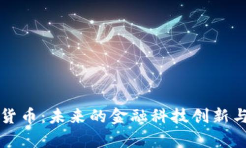 小鹏加密货币：未来的金融科技创新与机遇解析