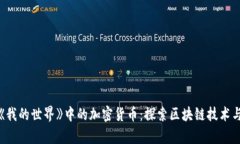 全面解析《我的世界》中的加密货币：探索区块