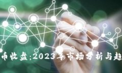 加密货币收盘：2023年市场分析与趋势预测