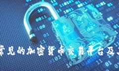 美国常见的加密货币交易平台及其分析
