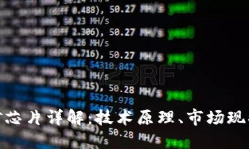 加密货币挖矿芯片详解：技术原理、市场现状及未来趋势
