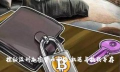 探秘温州加密货币市场：机遇与挑战并存