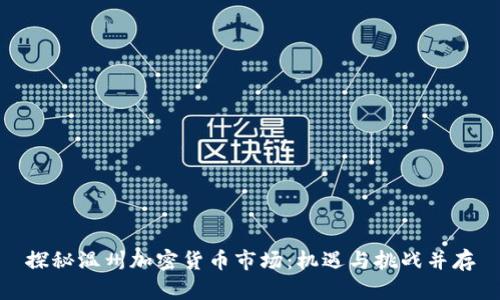 探秘温州加密货币市场：机遇与挑战并存