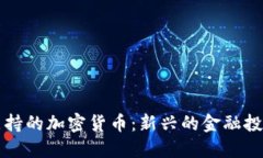 石油支持的加密货币：新兴的金融投资方式