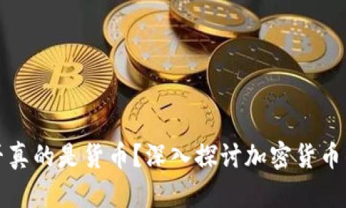 加密货币是否真的是货币？深入探讨加密货币的性质与功能