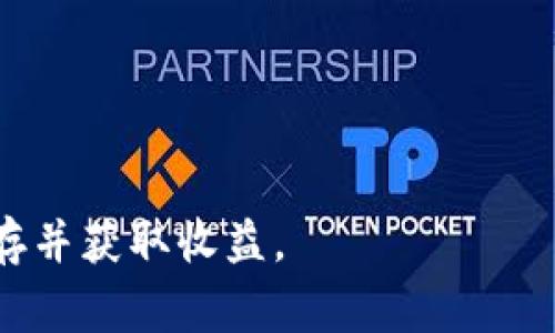 biao ti/biao ti加密货币市场的庄家揭秘：谁在操控这些虚拟资产？/biao ti

加密货币, 庄家, 虚拟资产, 投资风险, 市场操控/guanjianci

随着加密货币的迅猛发展，越来越多的投资者开始关注这个充满机会与风险的市场。然而，除了常规的市场供求机制外，还有一个隐秘的角色一直在幕后操控着这些虚拟资产的价格波动，那就是“庄家”。本文将深入探讨加密货币市场的庄家现象，帮助您更好理解这一复杂的市场结构，以及如何规避潜在的投资风险。

一、什么是“庄家”？
在任何金融市场中，庄家通常指的是拥有大量资金和影响力的交易者或机构。他们通过掌控市场供需关系，来操控价格走势。在加密货币市场，庄家可能是一些大型投资机构、资金雄厚的个人投资者，或者是某些币种的开发团队。这些庄家通常会利用其掌握的信息和资金优势，通过做市、拉升或打压市场价格，从而获取利润。

二、加密货币市场中庄家的操控手段
在加密货币市场，庄家常常使用多种策略来操控市场，这些策略可以简单地分为以下几类：

ul
listrong拉升价格：/strong庄家会在某个币种价格较低时大量买入，从而推高价格，吸引散户投资者跟风买入，随后再将手中持有的币种高价出售。/li
listrong打压价格：/strong庄家可以通过抛售大量资产来打压市场价格，引发恐慌性抛售，然后再以低价购回。/li
listrong发布消息：/strong庄家还会通过发布假消息或相关谣言来影响市场情绪，操控价格波动。/li
/ul

三、庄家策略对散户投资者的影响
庄家的操作对散户投资者造成了极大的影响。散户往往在缺乏信息或市场分析能力的情况下容易被庄家的运作所影响。例如，在某个币种价格拉升的过程中，散户可能会根据市场趋势做出跟风投资，提高了投资风险。而在市场下跌时，散户往往会因为恐慌性抛售而遭受损失。这种投资决策的随意性使得散户在庄家面前显得相对脆弱。

四、如何辨别庄家的操控？
想要在加密货币市场中生存，投资者必须学会识别庄家的操控行为。以下是一些实用的方式：

ul
listrong观察交易量：/strong极端的交易量变化往往是庄家操控的表现。例如，某个币种在短时间内成交量暴增，可能意味着庄家正在操作。/li
listrong关注价格走势：/strong价格上涨或下跌的动向可能不符合市场基本面，投资者要警惕这种异常行情。/li
listrong信息来源：/strong要判断信息的真实性，避免被庄家的假消息左右决策。/li
/ul

五、如何避免庄家操控带来的投资风险？
在带有庄家操控的市场环境中，散户投资者需要提高警惕，以下是一些有效的防范措施：

ul
listrong避免追涨杀跌：/strong在庄家操控市场时，追涨杀跌往往会带来巨大的投资损失。投资者应理性分析市场，制定合理的投资策略。/li
listrong多元化投资：/strong通过分散投资组合来降低风险，减少单一币种受到庄家操控的影响。/li
listrong建立止损机制：/strong合理设置止损点以保护投资，防止因市场剧烈波动而带来重大损失。/li
/ul

六、庄家的存在是否意味着加密货币市场不可靠？
庄家的确在加密货币市场中扮演着复杂的角色，但这并不意味着整个市场的不可靠。加密货币的去中心化特性使得它在很多方面具备了传统金融体系所没有的优势。庄家的存在只是市场运作机制的一部分，只有对其风险有清晰的认识，并采取有效的应对策略，才能在这个市场中获得成功。

可能相关问题介绍

1. 加密货币的庄家是如何形成的？
加密货币市场的庄家主要源于以下几个方面：
ul
listrong资金雄厚的投资者：/strong一些个人或机构投资者由于其巨额的资金实力，可以在市场上拥有更大的话语权。这些资金雄厚者通常会集中购买特定的加密货币，从而影响市场价格。/li
listrong交易所和做市商：/strong很多加密货币交易所为了增加市场流动性，会雇佣做市商来操控和维护特定币种的价格。这些做市商可以根据自身利益来操控市场，从而形成类似庄家的角色。/li
listrong币种开发团队：/strong某些币种的开发团队在项目初期可能会占有大量的代币，他们对价格的影响会非常显著，可以说是现成的庄家。/li
/ul
因此，加密货币市场的庄家并非偶然，而是市场结构和行为的自然产物。

2. 如何识别庄家操控的迹象？
投资者可以通过以下几种方式识别庄家操控的迹象：
ul
listrong异常交易量：/strong监测某一时间段内的成交量。如果某个币种的成交量与其价格波动不符，可能意味着庄家在操控市场。/li
listrong价格波动幅度：/strong假如在短时间内价格大幅上涨或下跌，投资者应当加强警惕，分析背后的原因。/li
listrong社群和媒体反应：/strong庄家常常会通过社交媒体引导市场情绪，发布相关信息时要审慎分辨其真实性和目的。/li
/ul
对这些迹象的识别能够帮助投资者更加理性地判断市场运行状况。

3. 庄家操控对市场造成的后果是什么？
庄家操控对市场的影响非常深远，主要表现在以下几个方面：
ul
listrong市场信任度降低：/strong庄家的操控行为会使得散户投资者对市场本身的信任度大打折扣，导致投资者对整个市场的认同感下降。/li
listrong市场不稳定：/strong庄家对价格的操控常常导致市场的剧烈波动，从而影响市场的整体稳定性，增加投资的风险。/li
listrong真实需求失真：/strong当庄家操控价格时，市场价格会偏离真实的供需关系，散户投资者难以判断投资方向导致错误决策。/li
/ul
可以看出，庄家的存在不仅影响单一投资者，更对整体市场環境及发展趋势产生明显影响。

4. 如何在庄家市场中生存并盈利？
虽然庄家在市场中可能存在一定的操控性，但合理的投资策略仍能帮助投资者在庄家操控的市场中生存并盈利。以下是一些策略：
ul
listrong分析市场趋势：/strong借助技术分析工具观察历史数据和市场趋势，尽量寻找庄家活动的规律。/li
listrong保持冷静：/strong避免情绪化决策，庄家往往通过制造恐慌和贪婪来影响市场，投资者要保持理性，做出理智的决策。/li
listrong适度参与：/strong在高风险的市场环境中，投资者可适度参与，不要将全部资金投入单一项目，避免出现严重的资本损失。/li
/ul
通过合理的策略与技巧，投资者在参与加密货币市场时依然能获得理想的投资回报。

5. 如何评估一种加密货币的投资价值？
评估加密货币的投资价值需要综合考虑多个因素：
ul
listrong技术背景：/strong了解该加密货币的技术基础，包括区块链架构、共识机制、智能合约功能等。/li
listrong团队实力：/strong关注项目开发团队的背景和经验，团队的信誉对项目的发展至关重要。/li
listrong市场需求：/strong分析加密货币所解决的问题及其市场需求，需求越大，项目的潜力越高。/li
/ul
综合考虑这些因素能更全面的评估出每个加密货币的投资价值。

6. 庄家的行为会影响用合规政策吗？
庄家的行为的确可能引发监管机构的关注，导致合规政策的出台，以下是其可能的影响：
ul
listrong增强市场透明度：/strong监管机构可能会要求加强信息披露，提升市场透明度，防止庄家操控行为损害投资者利益。/li
listrong设定交易规则：/strong为防止操控现象，监管机构可能会出台相关规则限制大额交易或禁止相关操控行为。/li
listrong提高投资者保护：/strong加强投资者教育和保护措施，帮助散户蔡更好地理解潜在的市场风险。/li
/ul
总之，庄家的行为对合规政策的产生起到了引导作用，促使加密货币市场更加规范、有序发展。

总结来说，加密货币市场中的庄家现象复杂且具有挑战性，投资者需提高警惕，加强自身的市场分析能力和风险识别能力，以在这个变幻莫测的市场中生存并获取收益。
