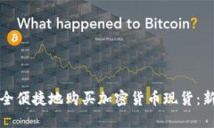 如何安全便捷地购买加密货币现货：新手指南