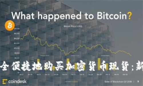 如何安全便捷地购买加密货币现货：新手指南