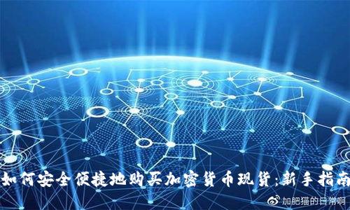 如何安全便捷地购买加密货币现货：新手指南