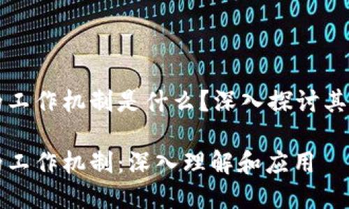 加密货币的工作机制是什么？深入探讨其原理和应用

加密货币的工作机制：深入理解和应用