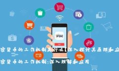 加密货币的工作机制是什么？深入探讨其原理和