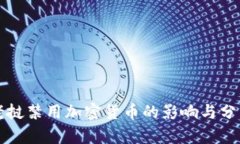 老挝禁用加密货币的影响与分析