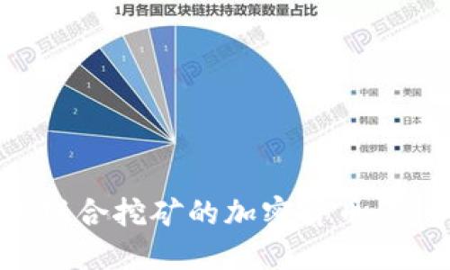 深入探讨联合挖矿的加密货币：趋势与未来