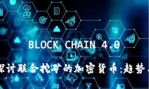 深入探讨联合挖矿的加密货币：趋势与未来