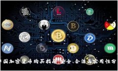 中国加密货币购买指南：安全、合法与实用性分