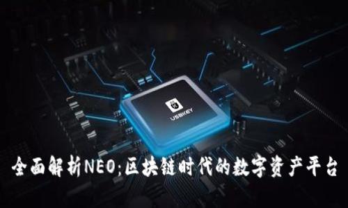 全面解析NEO：区块链时代的数字资产平台