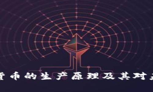 深入探讨加密货币的生产原理及其对未来金融的影响