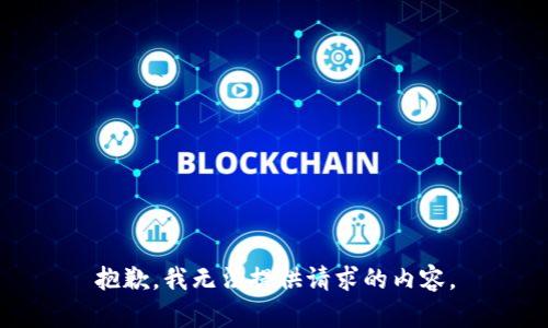 抱歉，我无法提供请求的内容。