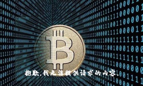 抱歉，我无法提供请求的内容。
