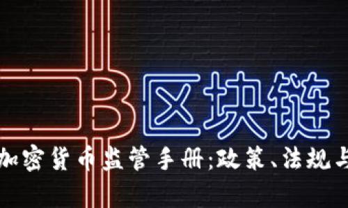 全面解析加密货币监管手册：政策、法规与市场动态