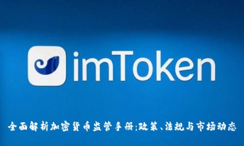 全面解析加密货币监管手册：政策、法规与市场动态