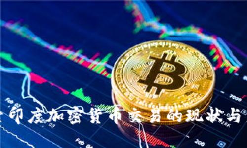 深入探索印度加密货币交易的现状与未来发展