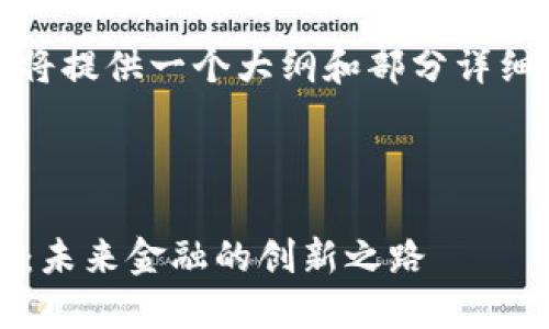 提示：由于内容篇幅要求较大，我将提供一个大纲和部分详细内容，以便你可以更完整地撰写。

与关键词：

: 普京关于加密货币的直播解读：未来金融的创新之路
