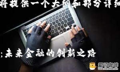 提示：由于内容篇幅要求较大，我将提供一个大纲和部分详细内容，以便你可以更完整地撰写。

与关键词：

: 普京关于加密货币的直播解读：未来金融的创新之路