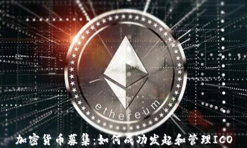 
加密货币募集：如何成功发起和管理ICO
