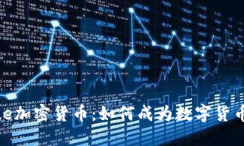 深入了解VALue加密货币：如何成为数字货币投资的新选择