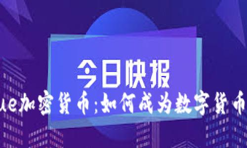 深入了解VALue加密货币：如何成为数字货币投资的新选择